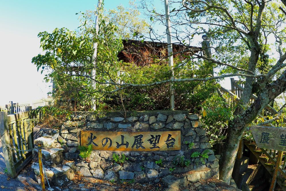 火の山公園展望台の画像 - 2枚目