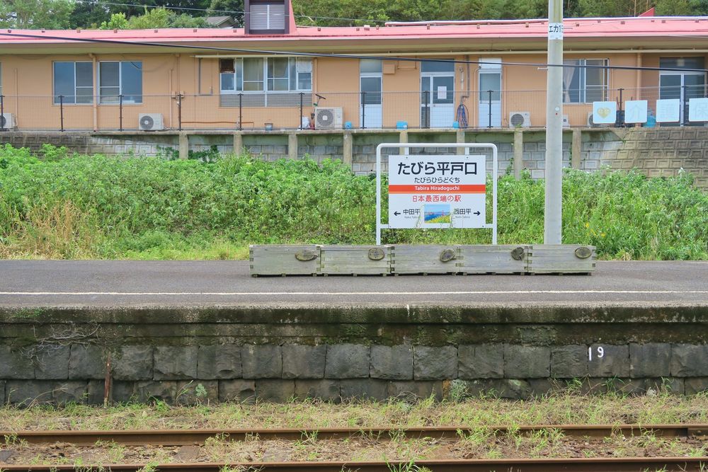 たびら平戸口駅の画像 - 2枚目