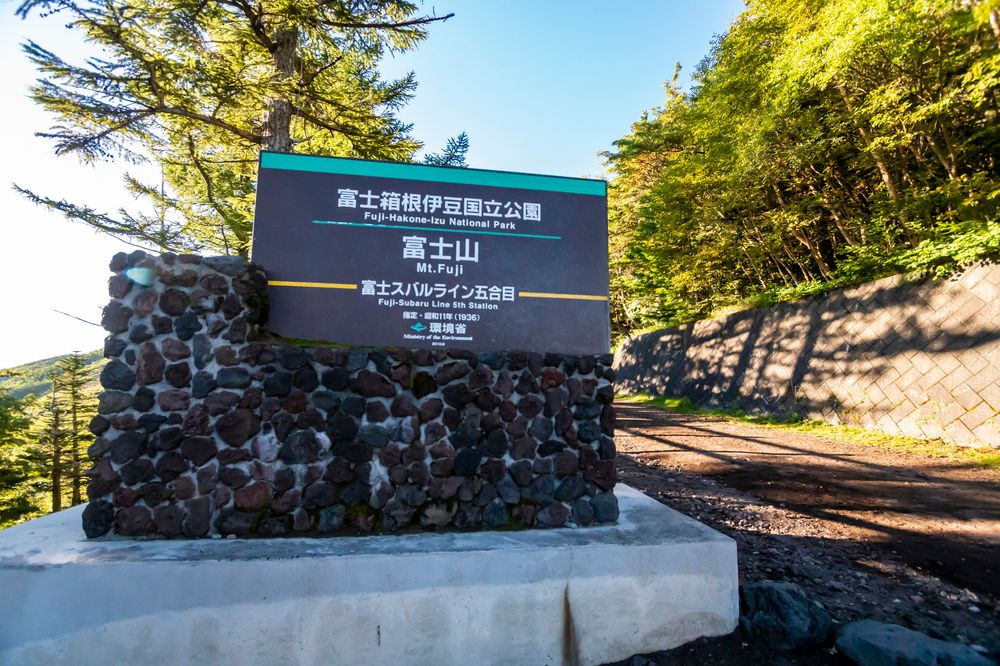 吉田口登山道の画像 - 2枚目