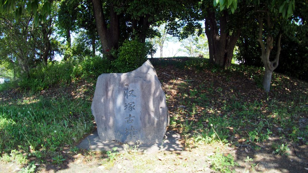 収塚古墳の画像 - 2枚目