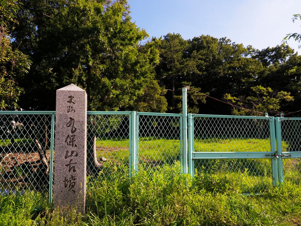 丸保山古墳の画像 - 2枚目