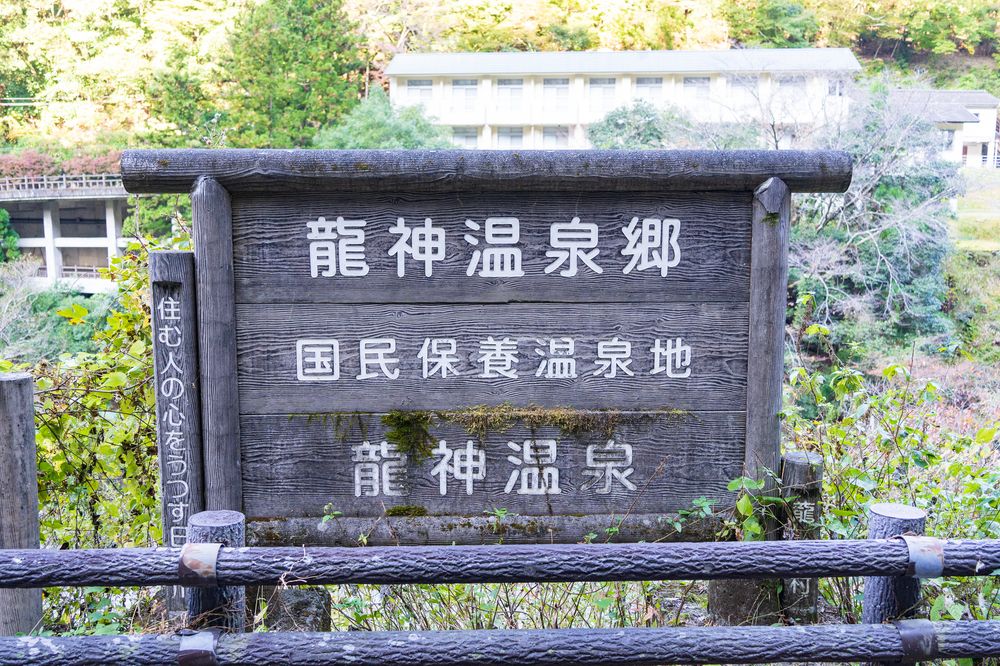 龍神温泉の画像 - 2枚目