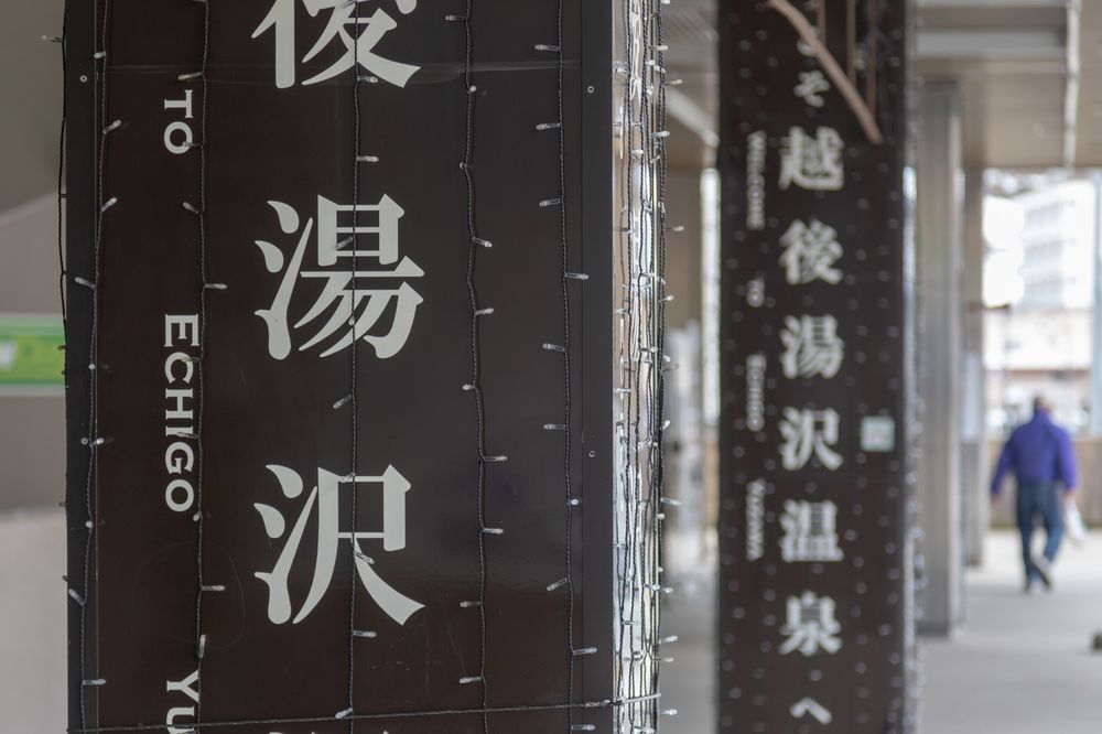 越後湯沢温泉