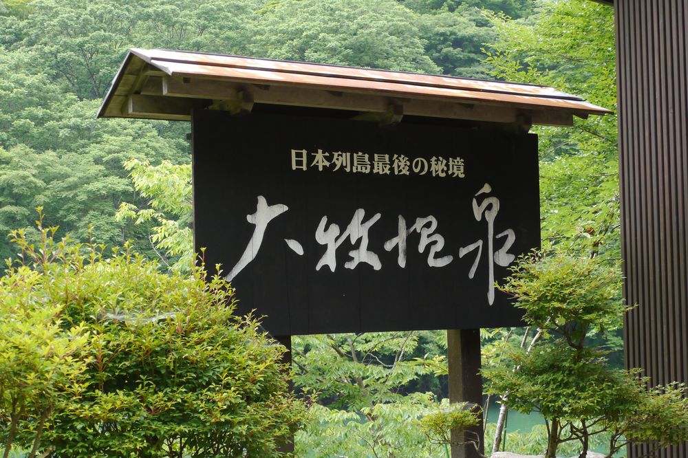 大牧温泉の画像 - 2枚目