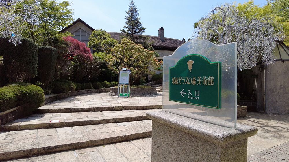 箱根ガラスの森美術館の画像 - 2枚目