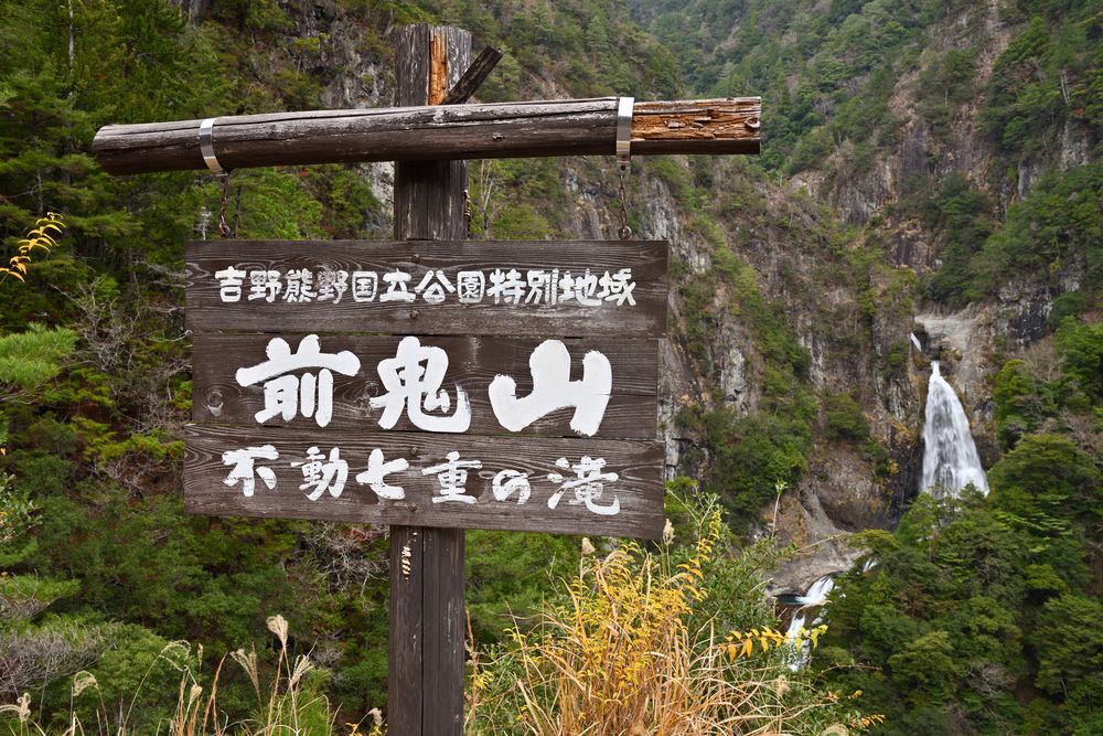 不動七重の滝の画像 - 2枚目