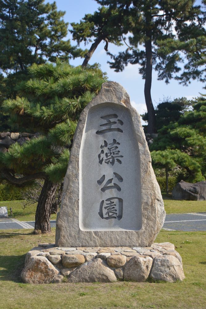史跡高松城跡 玉藻公園の画像 - 4枚目