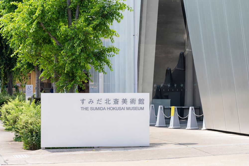 すみだ北斎美術館の画像 - 2枚目