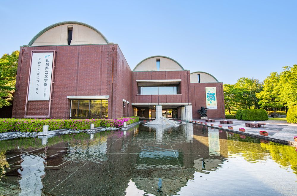 山梨県立文学館