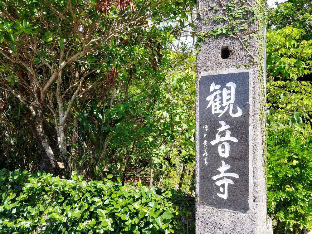 観音寺金武宮★理想の人生へ救いの目願掛け神仏オルゴナイト 金武宮(金武観音寺)】の周辺スポット・アクセス・口コミ - Prism