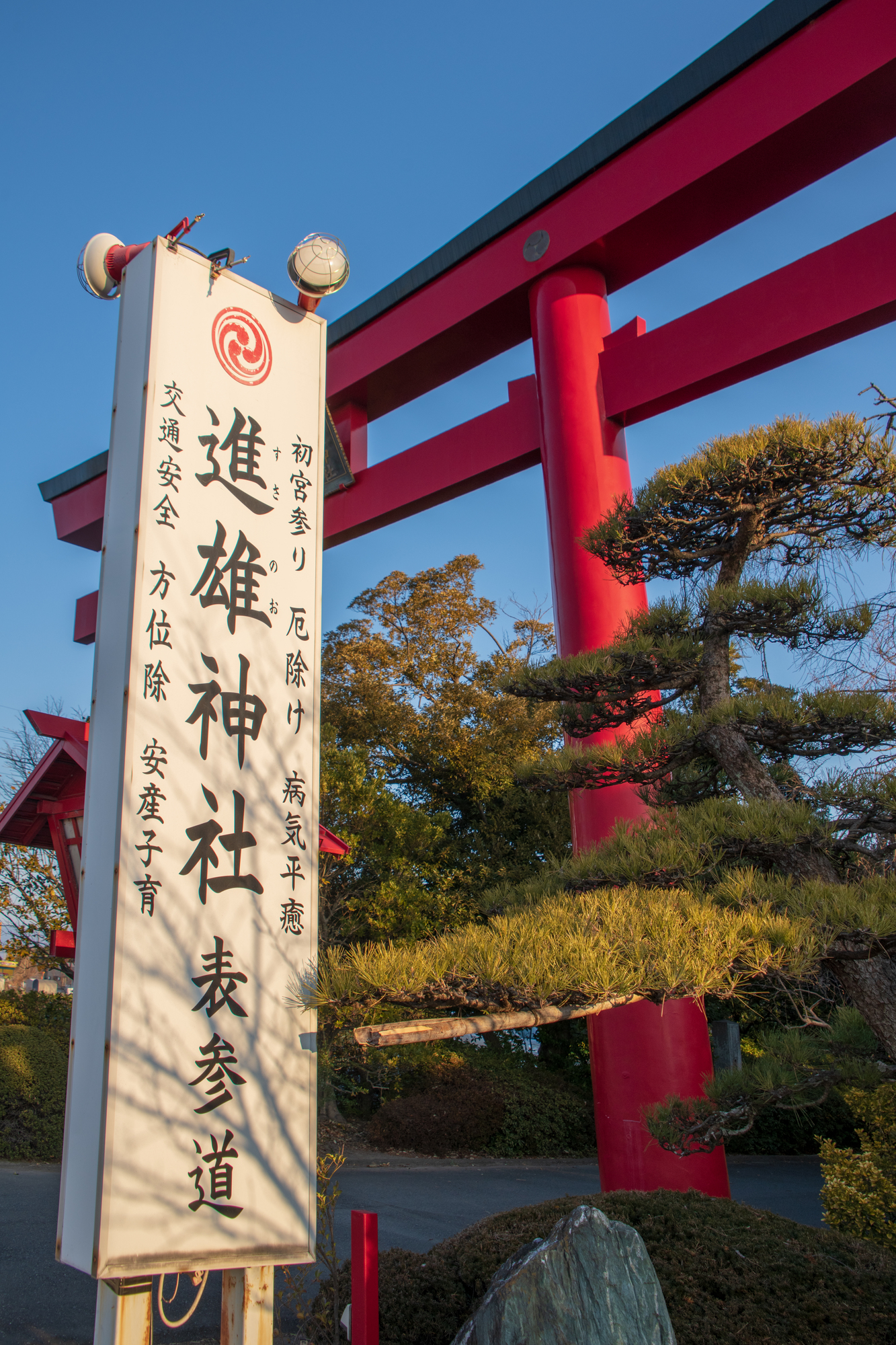 進雄神社