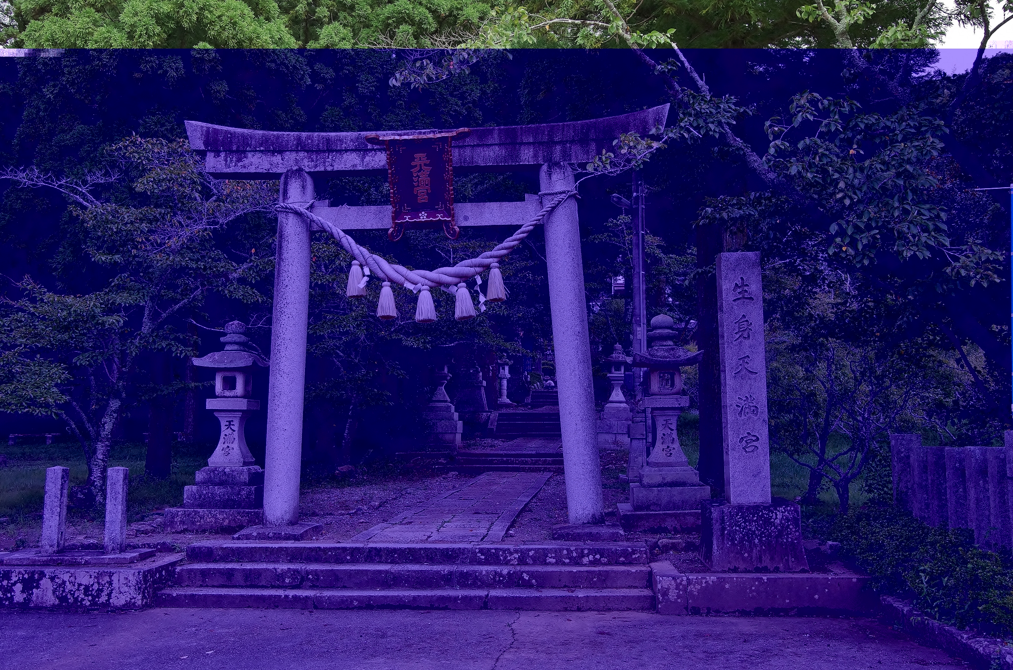 生身天満宮の画像 - 2枚目
