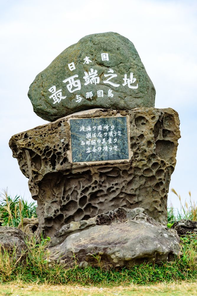 与那国島の画像 - 2枚目