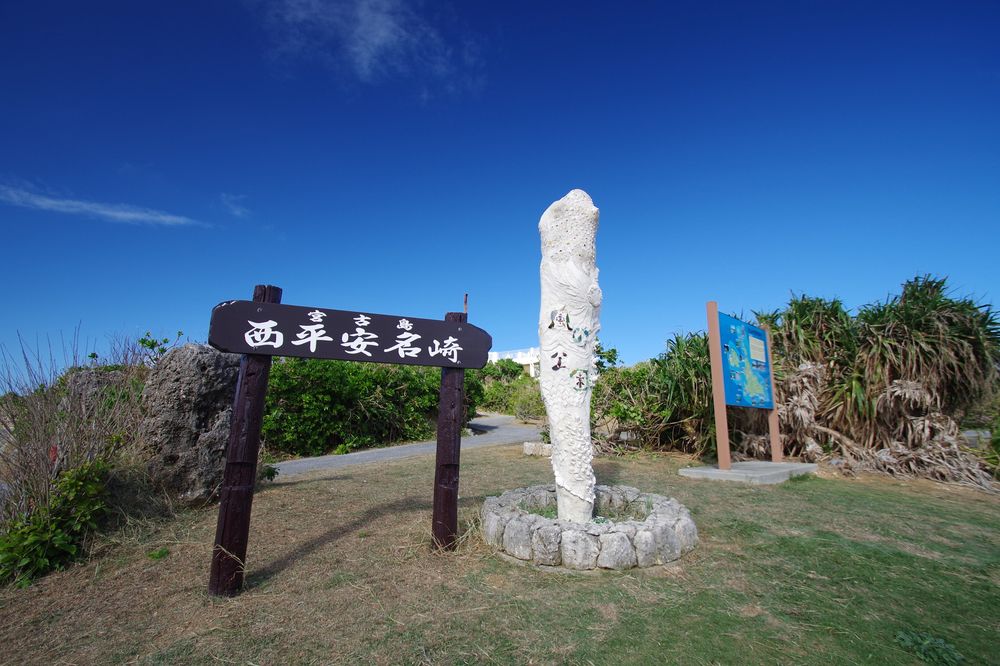 西平安名崎の画像 - 6枚目