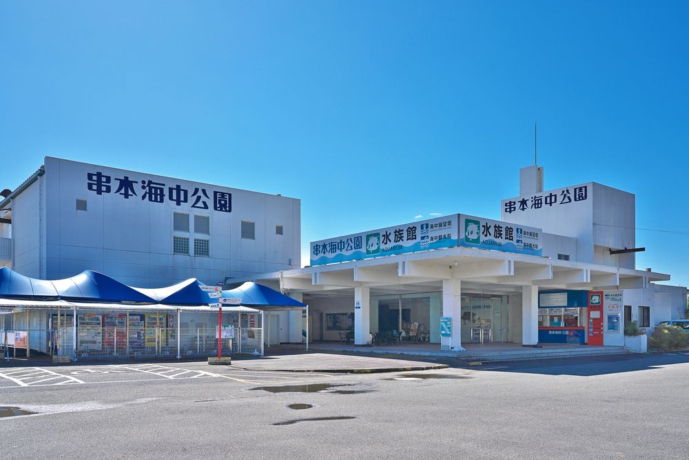 串本海中公園の画像 - 6枚目